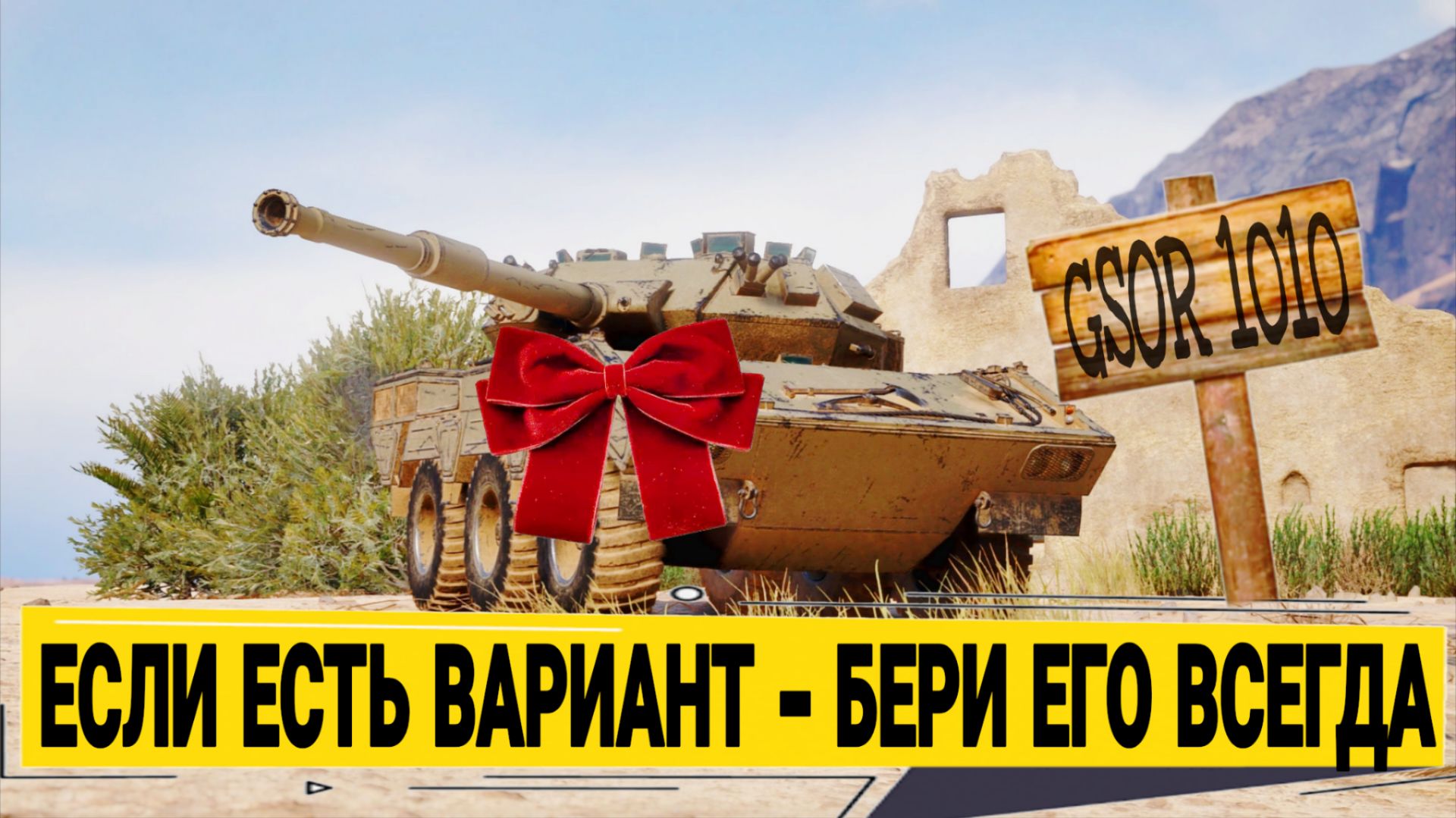 GSOR 1010 обзор лучшего прем танка на халяву - ЭТО ТОЧНО ИМБА