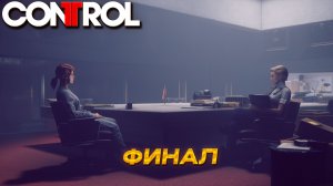 ФИНАЛ ➤ Control #25
