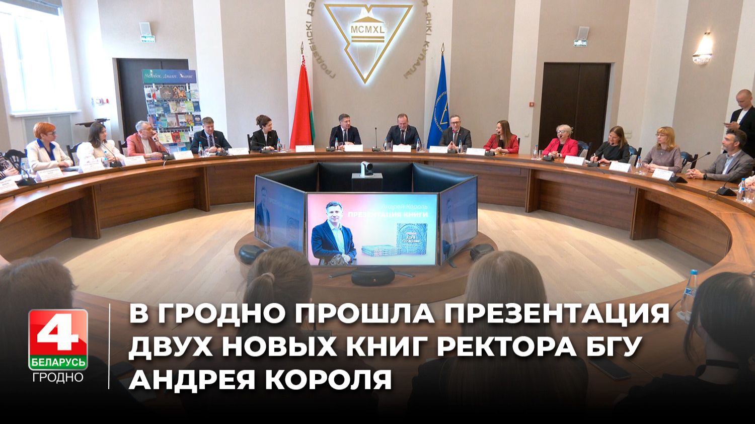 В Гродно прошла презентация двух новых книг ректора БГУ Андрея Короля