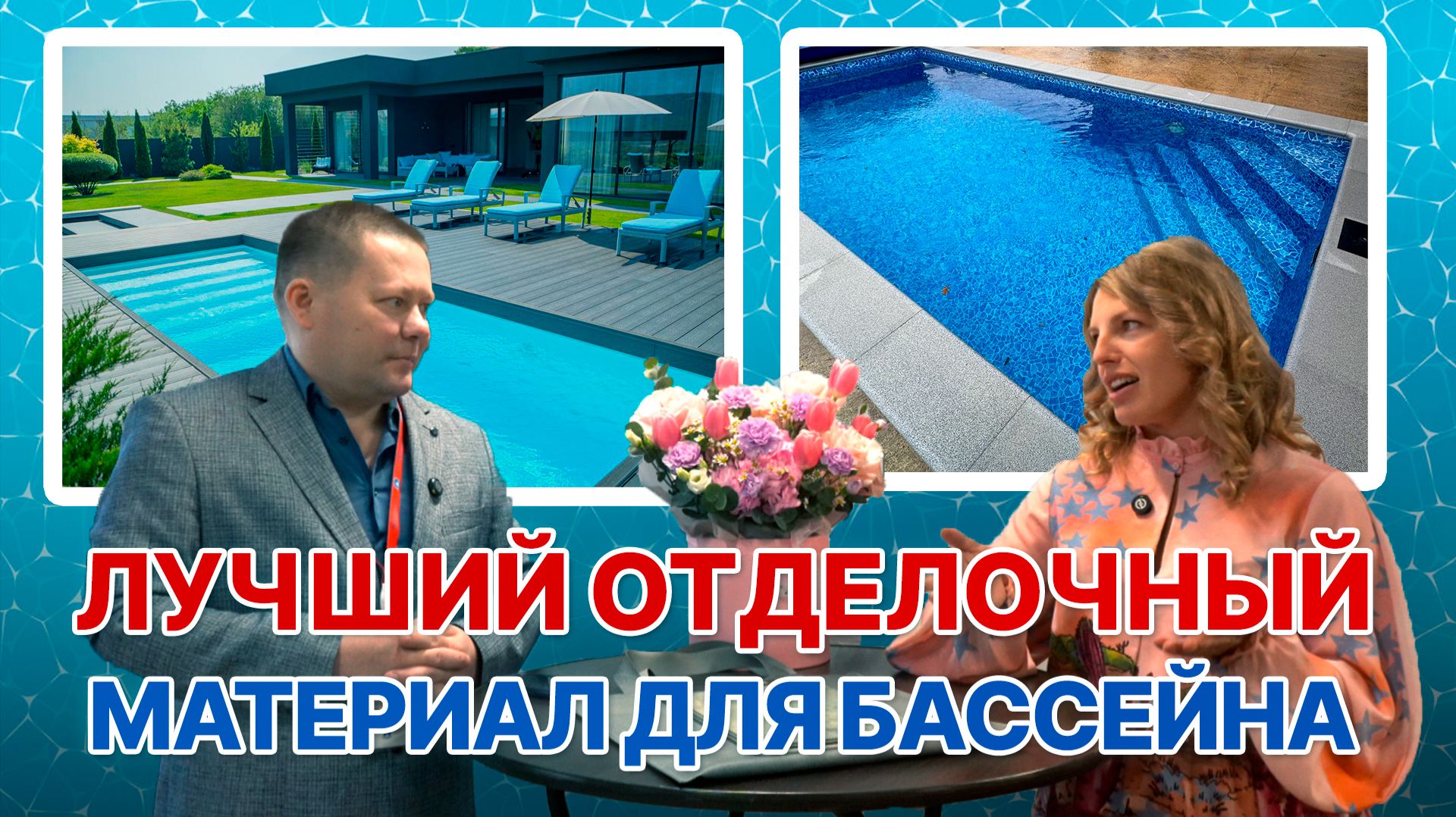 Подкаст Лучший отделочный материал для бассейна пленка ПВХ