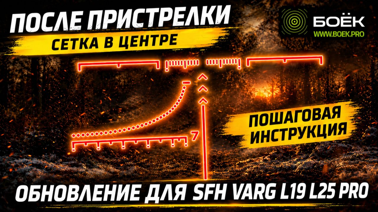 СЕТКА ПО ЦЕНТРУ! Обновление SFH VARG L19 PRO и L25 PRO