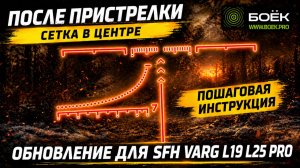 СЕТКА ПО ЦЕНТРУ! Обновление SFH VARG L19 PRO и L25 PRO