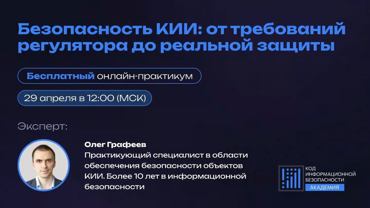 2026-04-29. Код ИБ / УЦСБ. Безопасность КИИ: от требований регулятора до реальной защиты