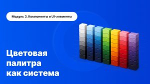 Цветовая палитра в Figma как система: как делать цвета, которые работают