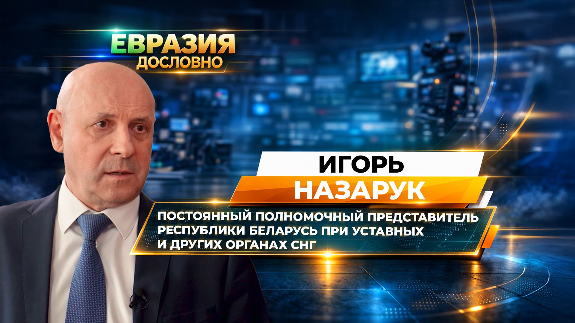 «Мы открыты для контактов с любыми партнерами». Игорь Назарук о роли Беларуси на международной арене