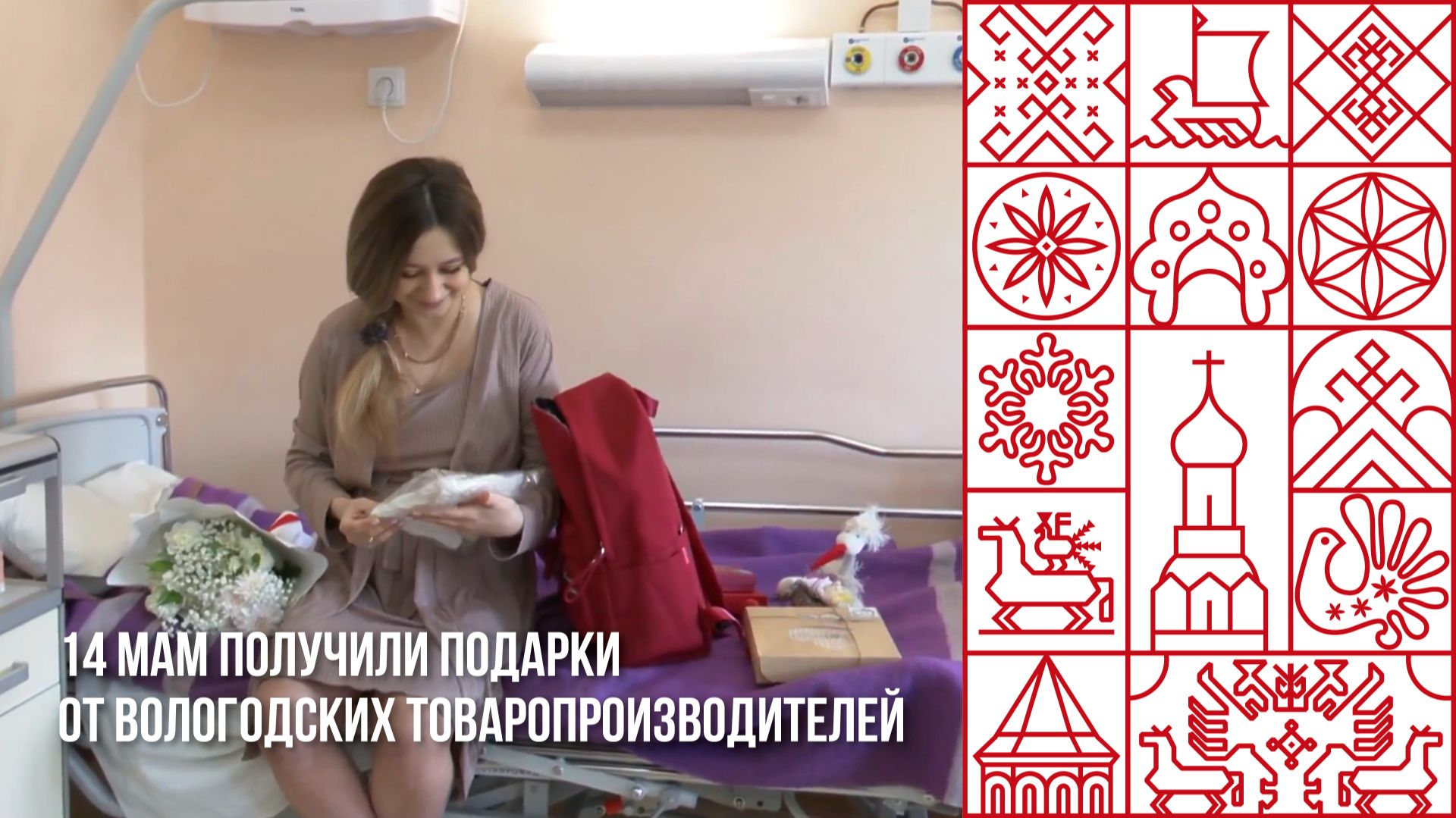 14 мама получили подарки от вологодских производителей