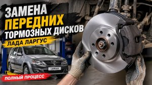Замена передних тормозных дисков Лада Ларгус (полный процесс)