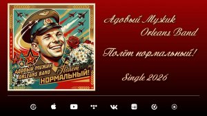Полёт нормальный!