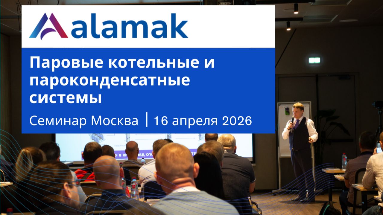 Компания АЛАМАК на семинаре «Паровые котельные и пароконденсатные системы» в Москве