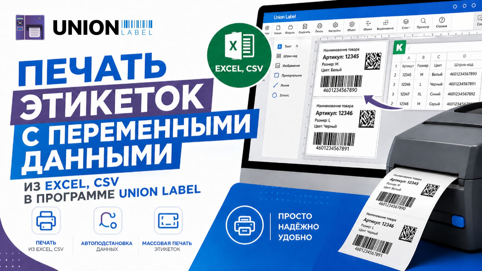 Печать этикеток с переменными данными из Excel, CSV в программе Union Label смотреть онлайн