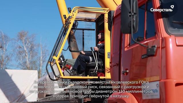 Безопасность в деталях: на Яковлевском ГОКе внедрили новое решение для разгрузки труб