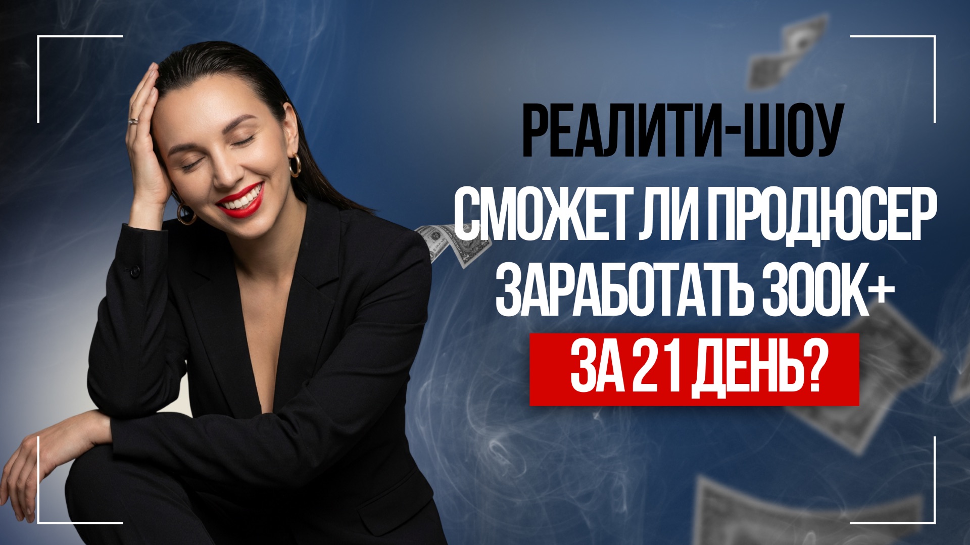 РЕАЛИТИ-ШОУ / Сможет ли продюсер заработать 300к+ за 21 день?