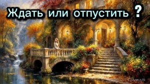 ТАРО ОТНОШЕНИЯ 🤔🤫 Ждать или отпустить ?🤫🤔