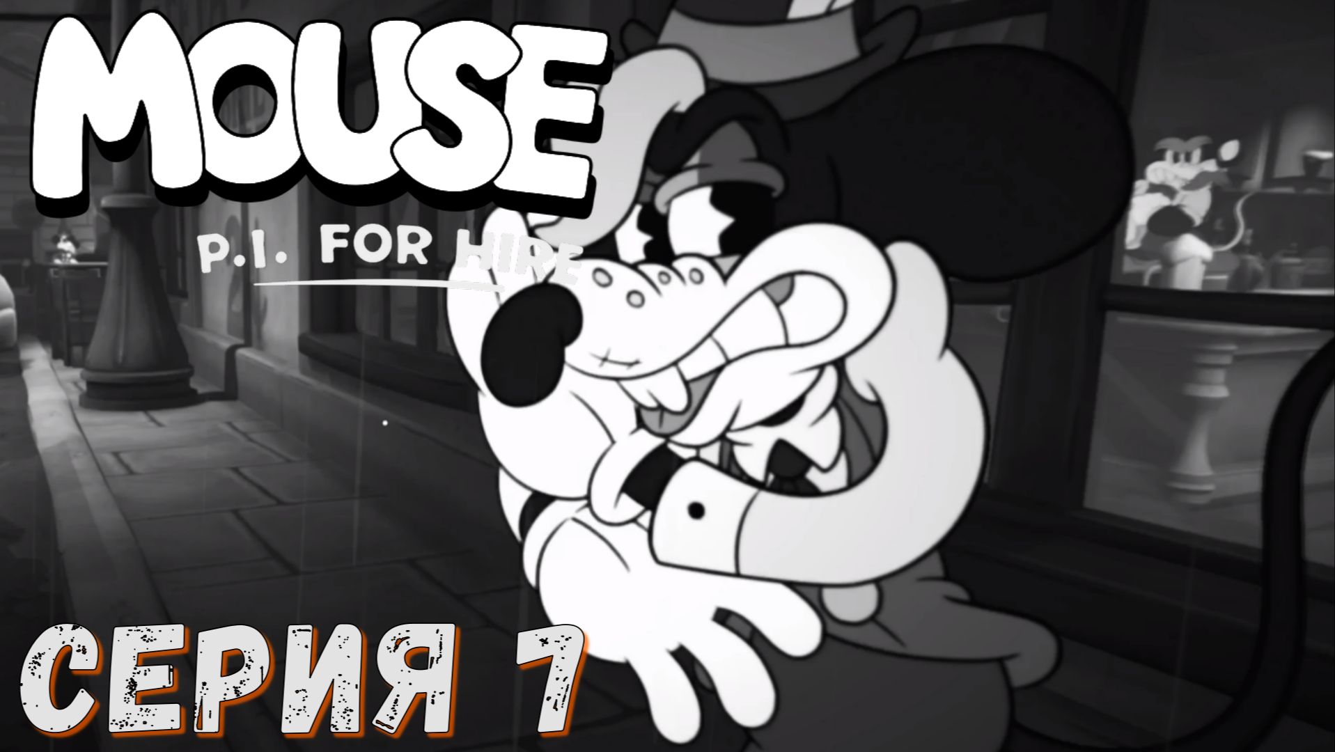 MOUSE P.I For Hire ► Серия 7 ◄ Полное прохождение ♣ Обзор
