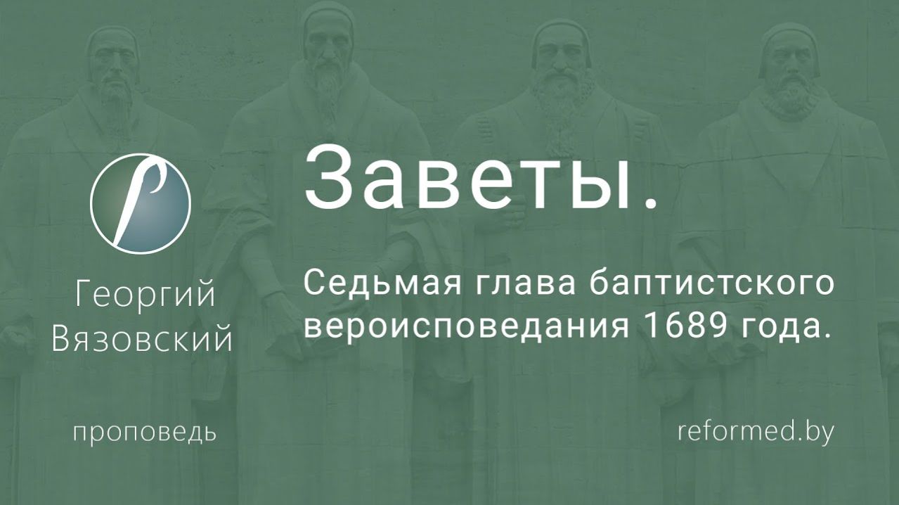 ЗАВЕТЫ || пастор Георгий Вязовский