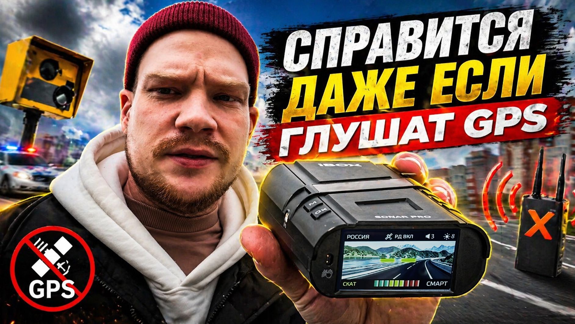 Как ДОЛЖЕН работать радар-детектор когда глушат GPS