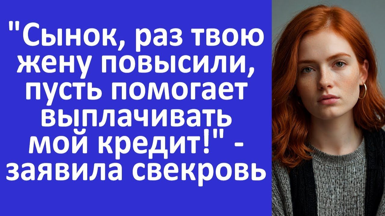 Истории из жизни | Сынок, раз твою жену повысили, пусть выплачивает мой кредит | Аудио рассказы |