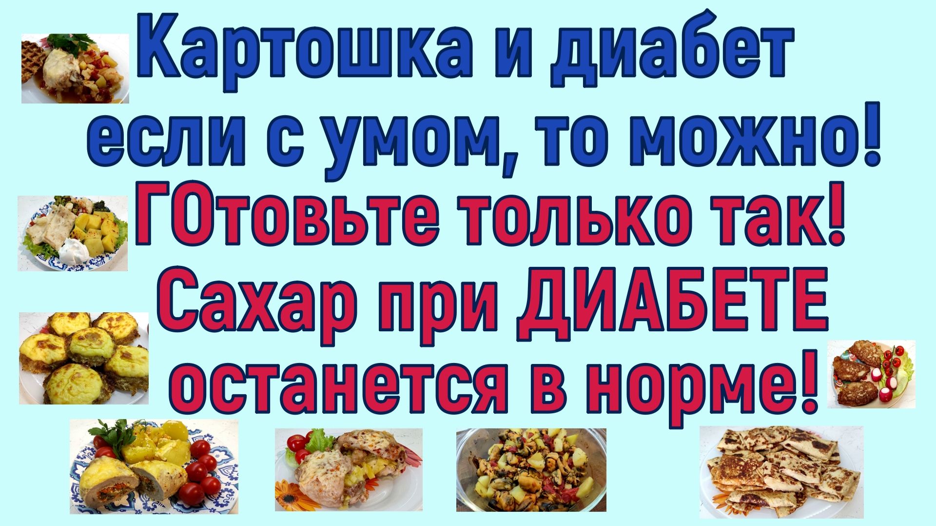 КАРТОШКА И ДИАБЕТ, если с умом, то можно и нужно! Готовьте именно так и сахар останется в норме!