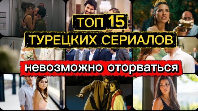 ТОП 15 😍🔥ЛУЧШИХ ТУРЕЦКИХ СЕРИАЛОВ — ХИТЫ, КОТОРЫЕ СМОТРЯТ ВСЕ🇹🇷