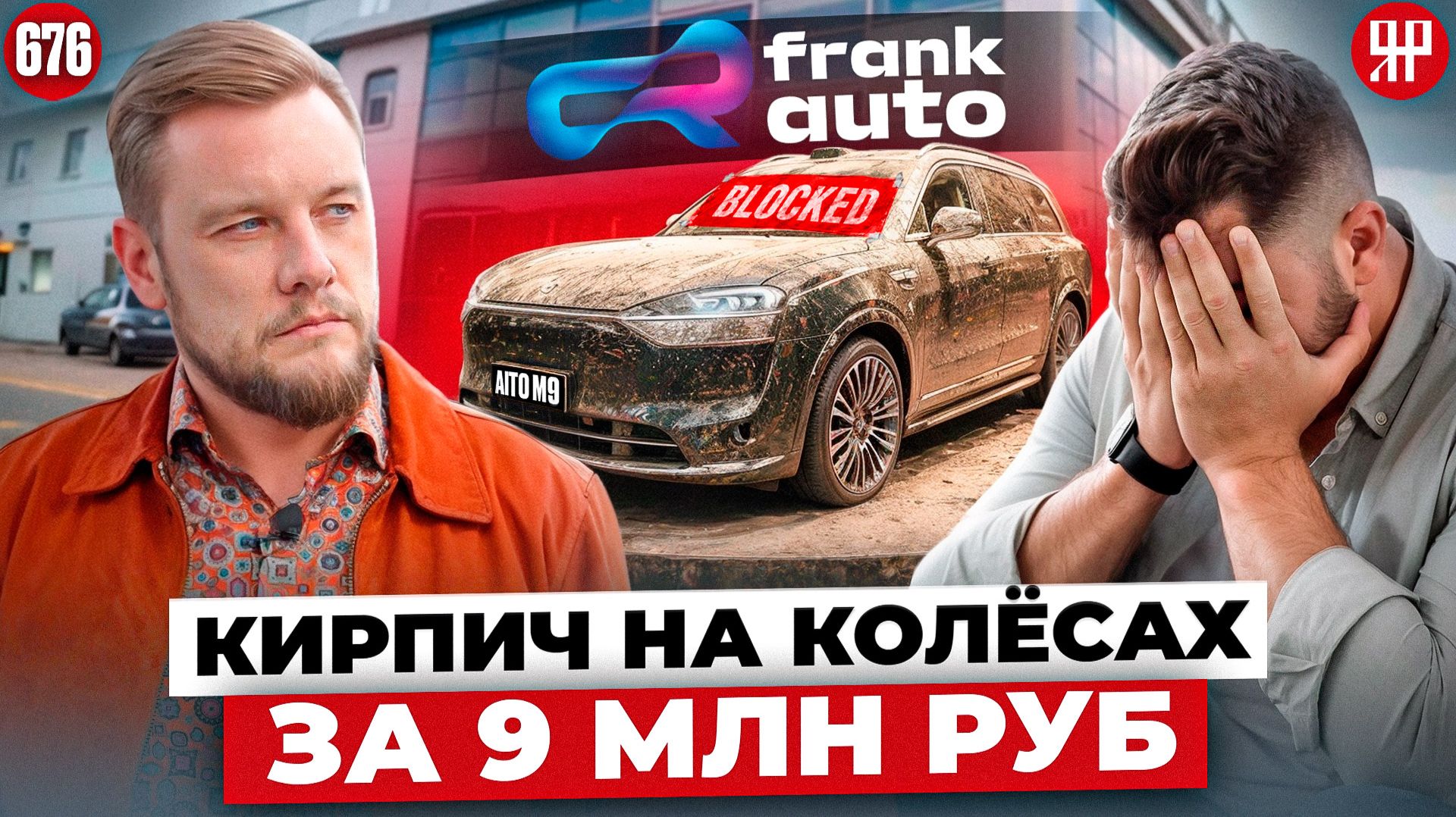 Aito M9 - китайцы подложили свинью Frank Auto сели в лужу