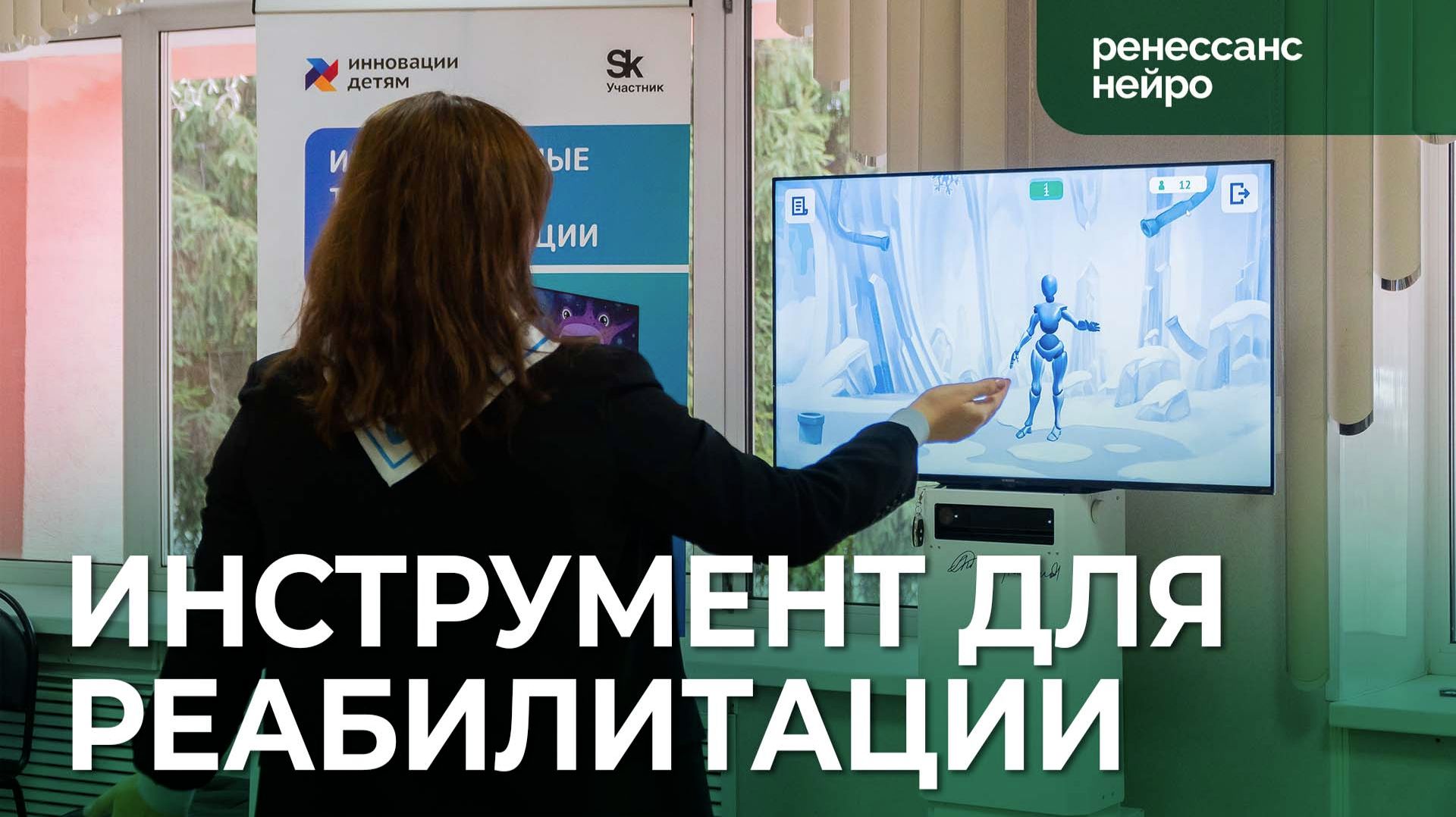 Инновационный комплекс для реабилитации «Ренессанс Нейро»