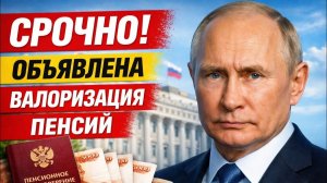 Объявлена Валоризация пенсий в России Что изменится в жизни пенсионеров