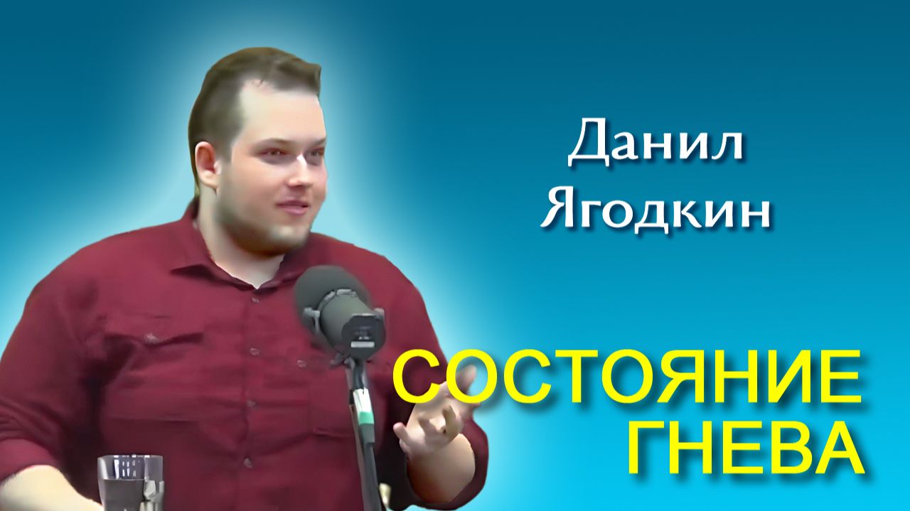 Данил Ягодкин. Состояние гнева (18.04.2026)