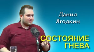 Данил Ягодкин. Состояние гнева (18.04.2026)