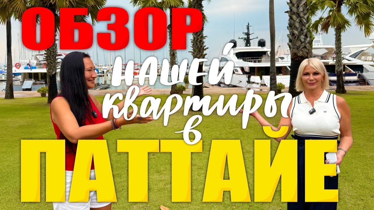 КАК ВЫЖИВАЮТ ИРКУТЯНЕ В ПАТТАЙЕ. ОБЗОР НАШЕЙ КВАРТИРЫ. ЦЕНЫ НА НЕДВИЖИМОСТЬ . СКОЛЬКО СОДЕРЖАНИЕ?