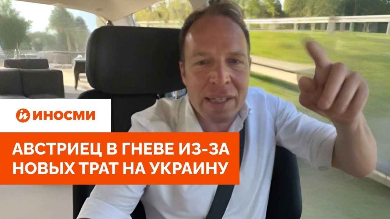 «Сине-желтая бездонная бочка». Австриец в гневе из-за новых трат на Украину