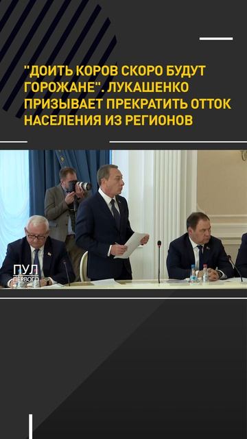 Лукашенко призывает прекратить отток населения из регионов