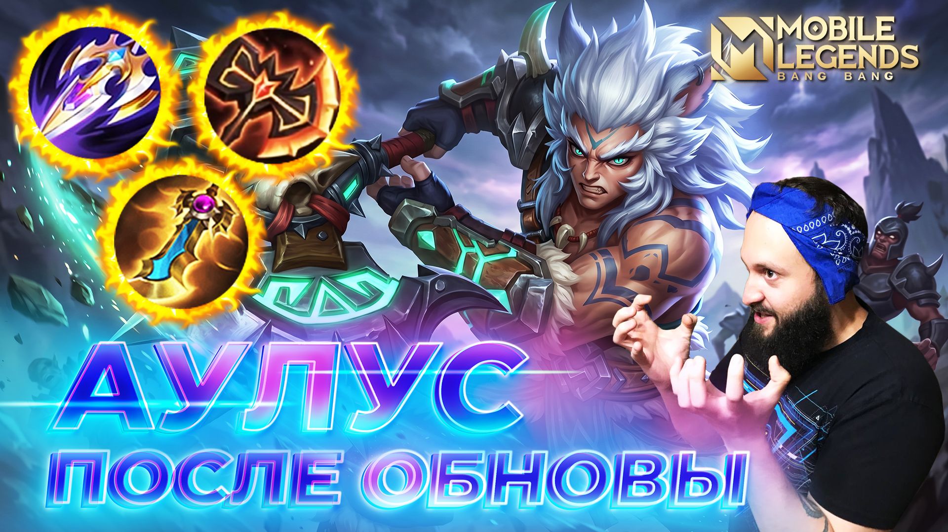 АУЛУС  ГАЙД 2026  Mobile Legends: Bang Bang  Guide to Aulus ml mlbb