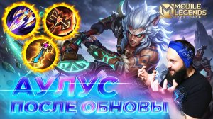 АУЛУС 🔥 ГАЙД 2026 🔥 Mobile Legends: Bang Bang // Guide to Aulus #ml #mlbb