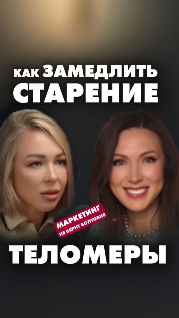 НАУЧНЫЙ СКАНДАЛ! Нашли молекулу долголетия. Теломеры. Милана Садовская в подкасте Саши Дорошиной