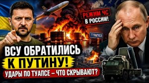 ВСУ внезапно обратились к Путину  Режим ЧС объявлен в России