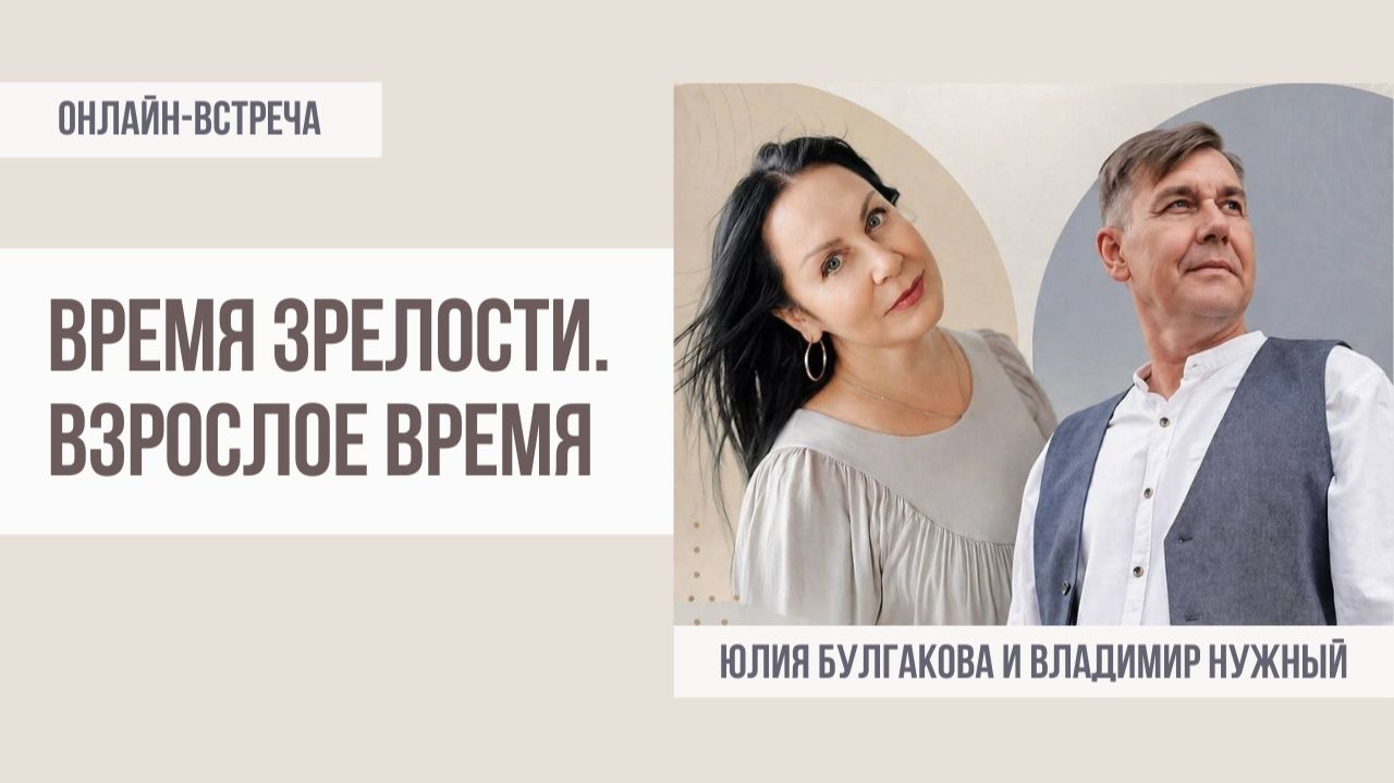 Время зрелости. О том, как проживать жизнь по-настоящему. Эфир Юлии Булгаковой с Владимиром Нужным