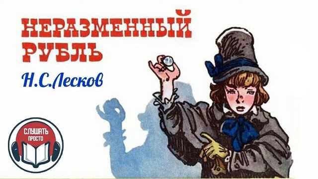 Сказка НЕРАЗМЕННЫЙ РУБЛЬ Николай Лесков слушать (аудиокнига)