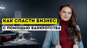 Банкротство бизнеса и ИП: как выбраться из долгов и сохранить активы | Реальный кейс предпринимателя