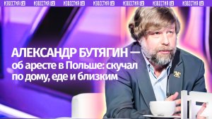 «Скучал по людям»: ученый Бутягин дал «Известиям» эксклюзивное интервью о польской тюрьме