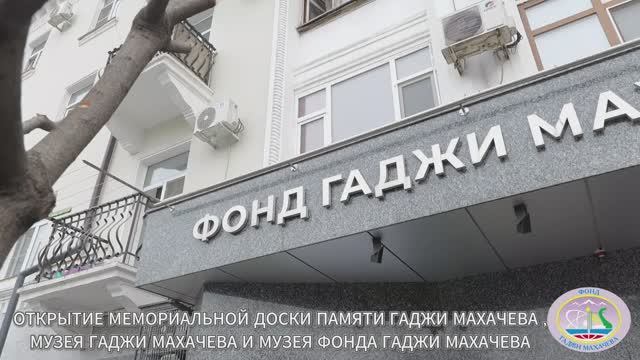 Открытие мемориальной доски памяти Гаджи Махачева музея Гаджи Махачева и музея Фонда Гаджи Махачева