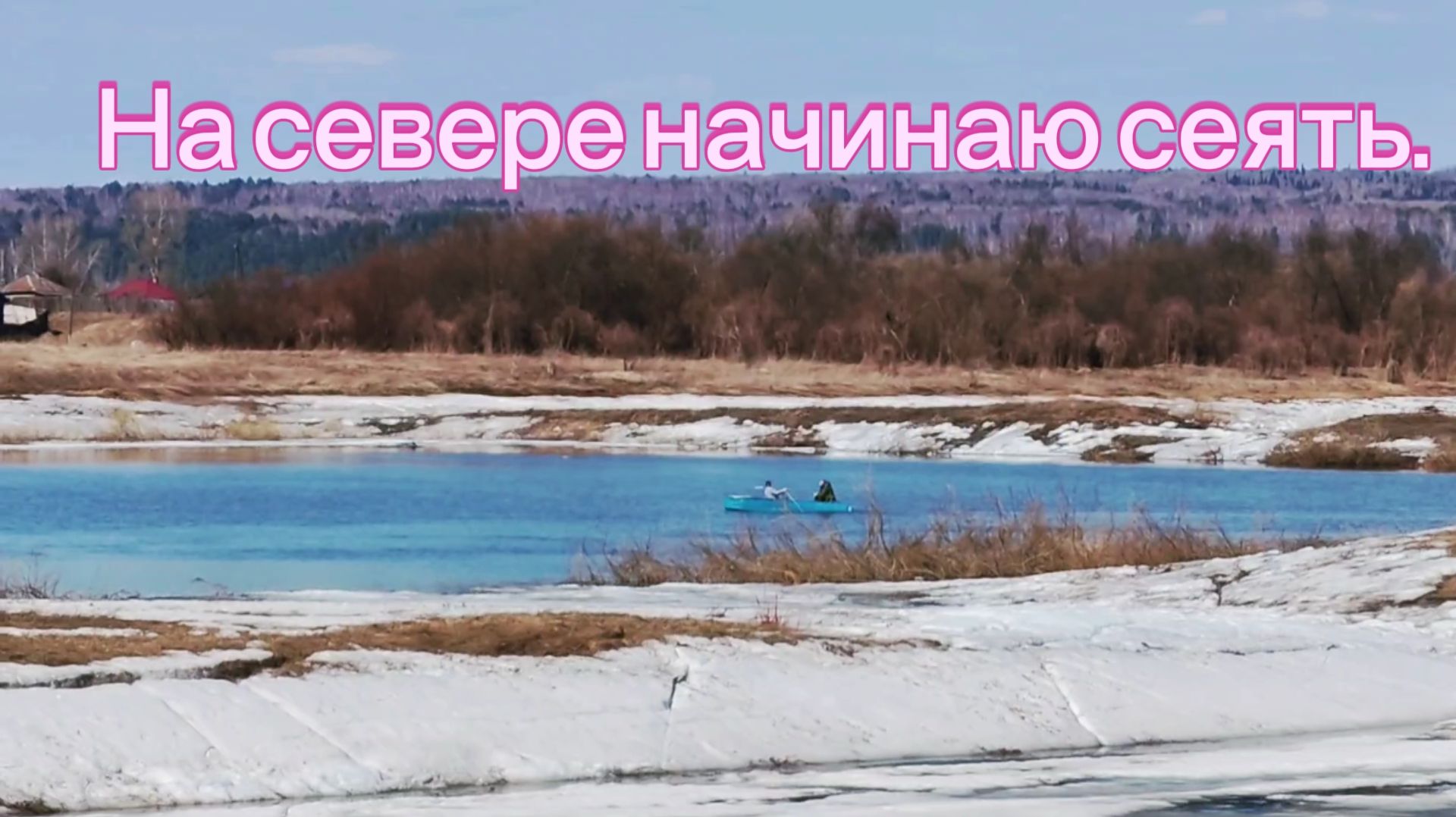 Жизнь на севере в посёлке СЕЮ но пока в теплице
