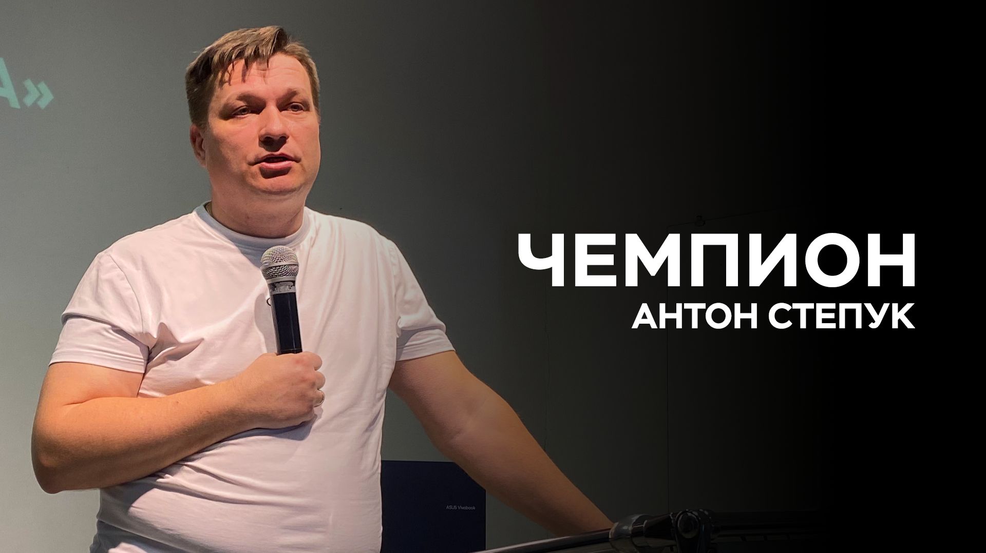 Пастор Антон Степук: Чемпион | Церковь Божья Истина