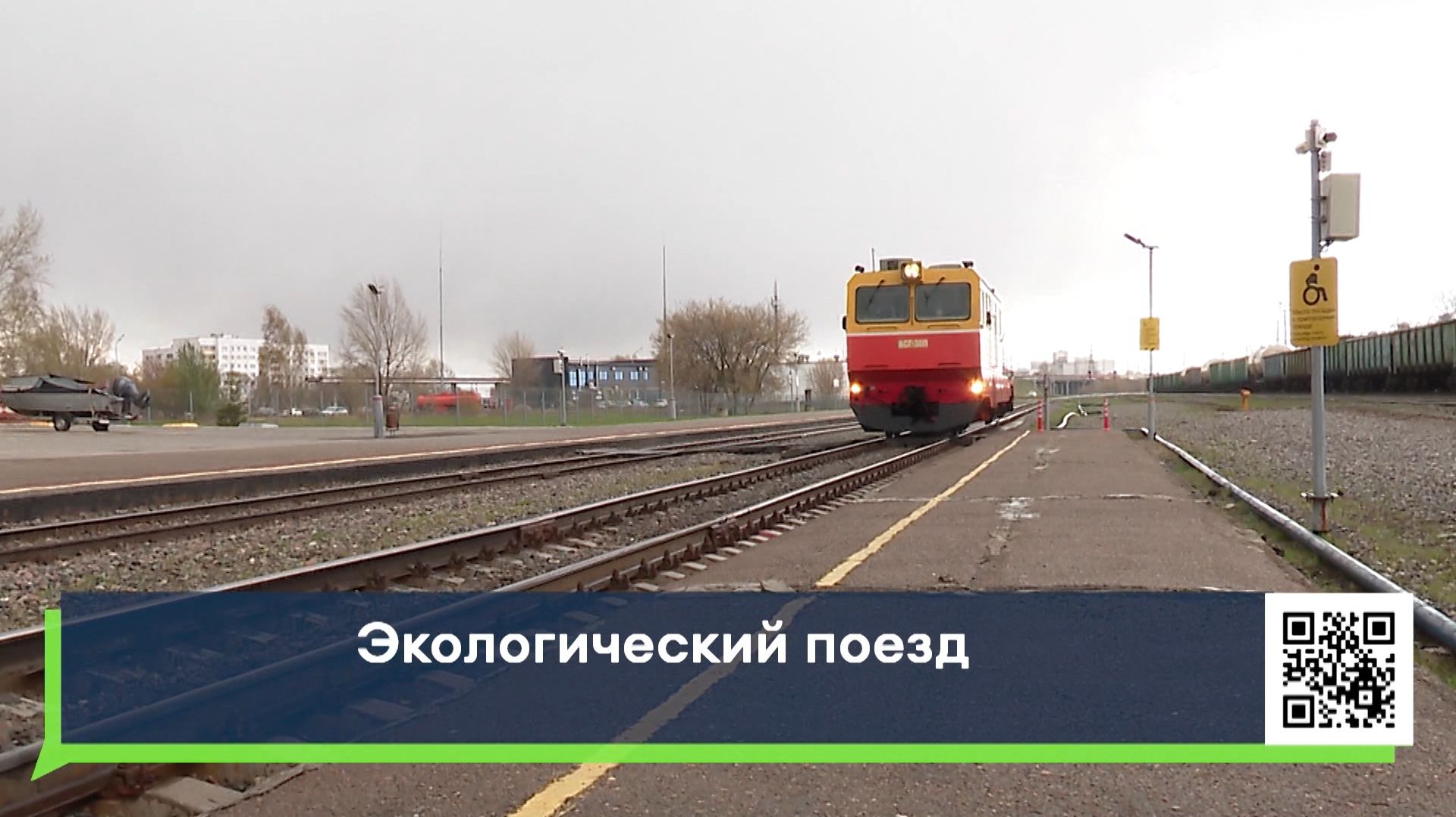 Экологический поезд