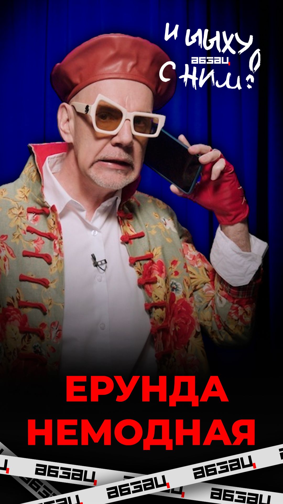 Король подиума в гневе, скоро с плеч полетят модельные головы