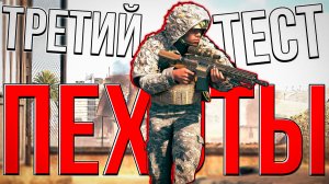 Третий ТЕСТ ПЕХОТЫ War Thunder. Стало лучше? Обзор