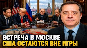 Встреча в Москве — США остаются вне игры