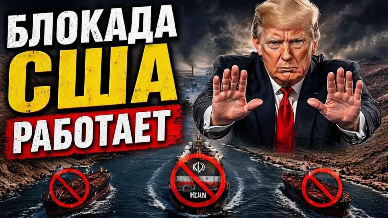 Трамп душит Иран готовится длительная морская блокада