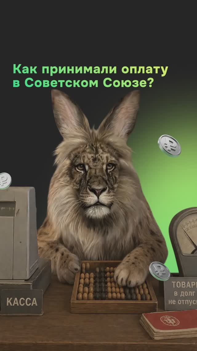 В Советском союзе принимали оплату тихо, не спеша. Принимал Черемша