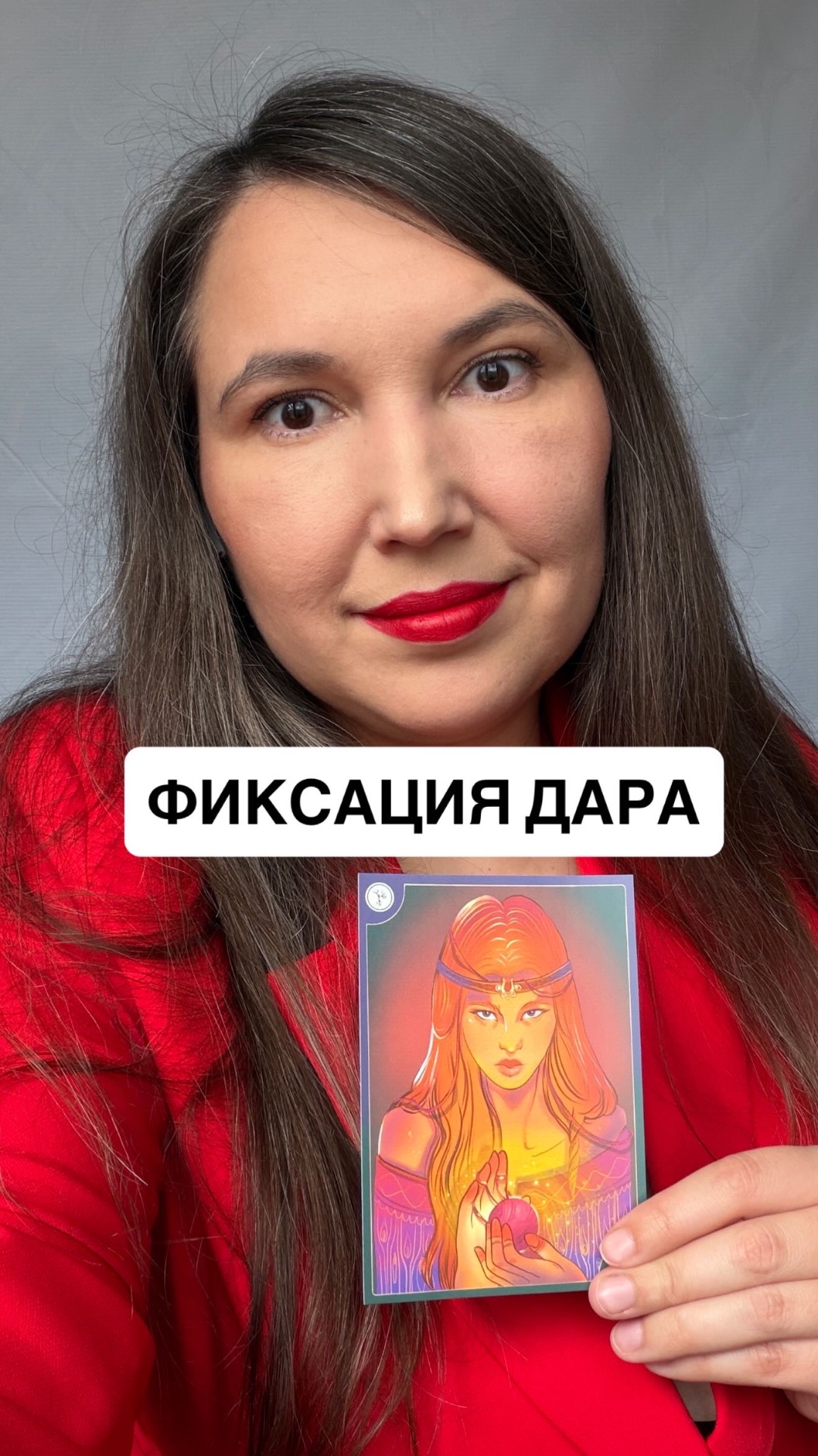 Фиксация дара