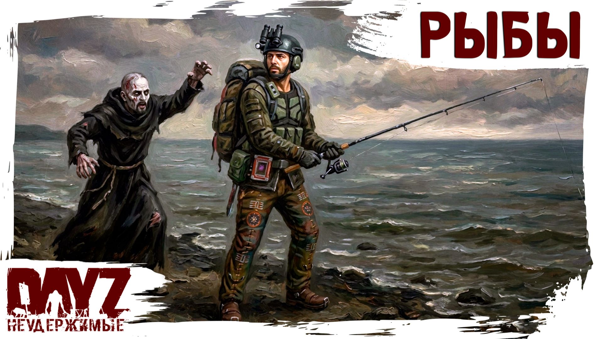 #25 СВЯТЫЕ РЫБЫ: DayZ НЕУДЕРЖИМЫЕ 3.0 (сезон 26, патч 1.28)